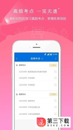 教师资格证准题库app下载