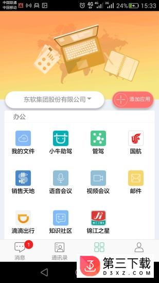 东软移动oa app