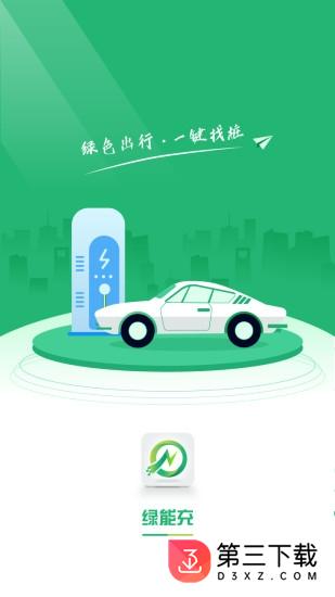 绿能充app