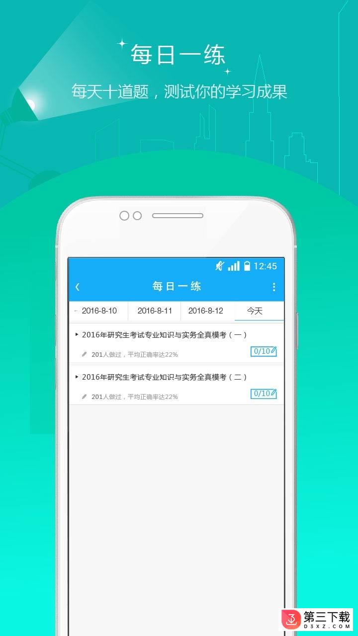 考研准题库app