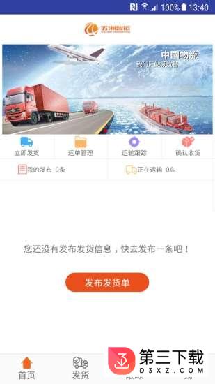 五洲智运发货端app