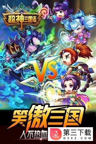 超神三国手游
