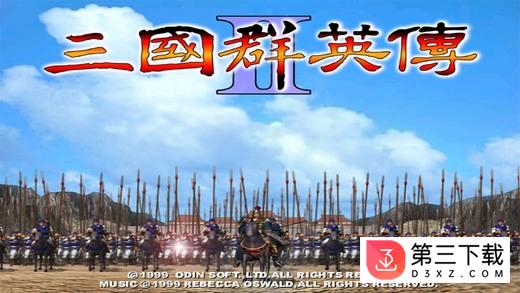 三国群英传2ios版