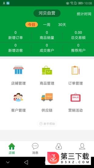 河贝商家版app下载