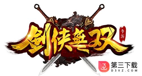 剑侠无双百度版