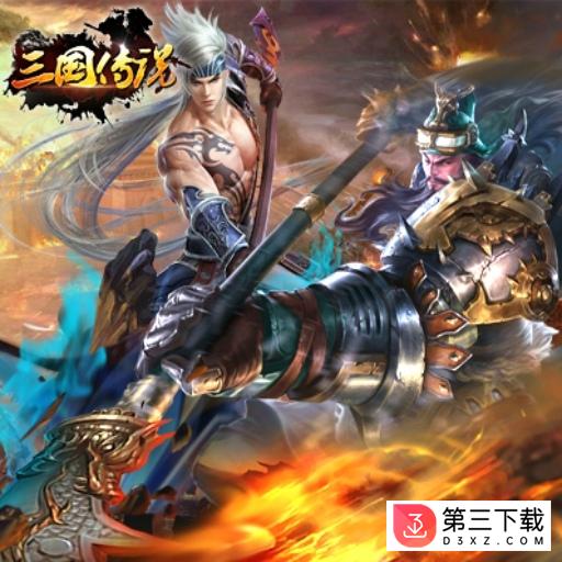 三国传说百度版