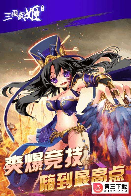 三国武姬果盘版手游下载