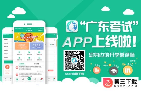 广东考试app