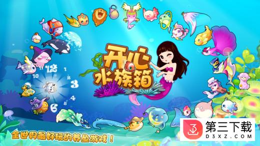 开心水族箱作弊器