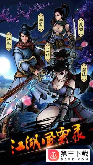 江湖风云录oppo版