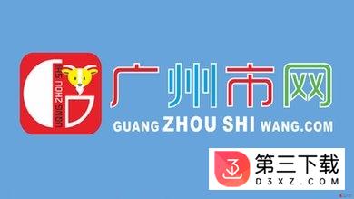 广州市网app