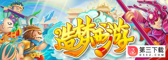 造梦西游ol ios版