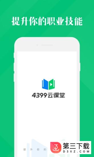 4399云课堂app下载