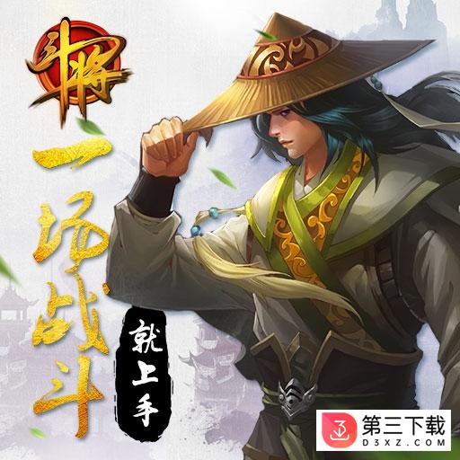 斗将手游果盘版