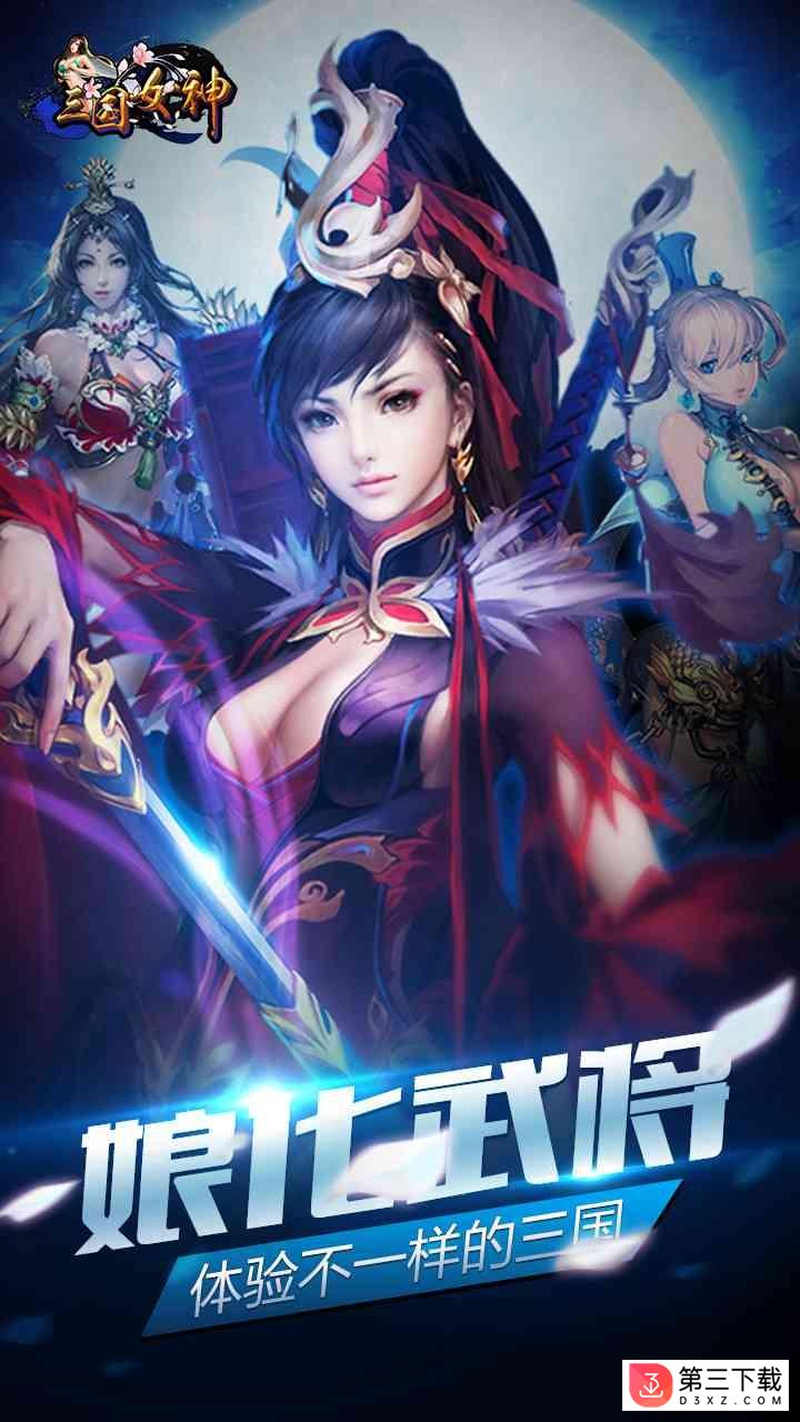 三国女神百度版