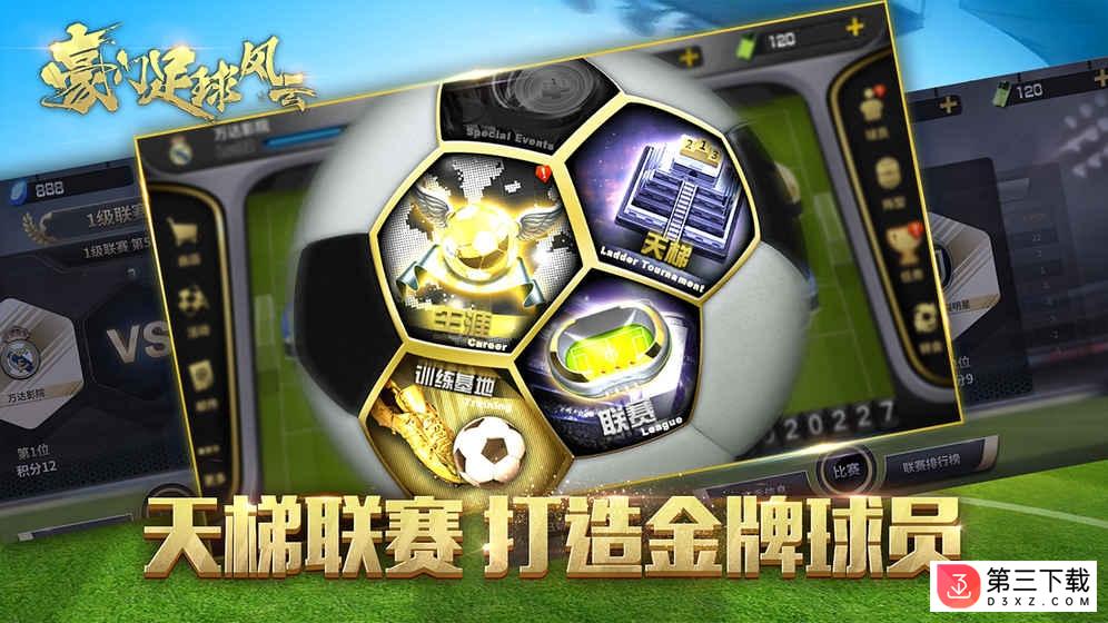 豪门足球风云小米版下载