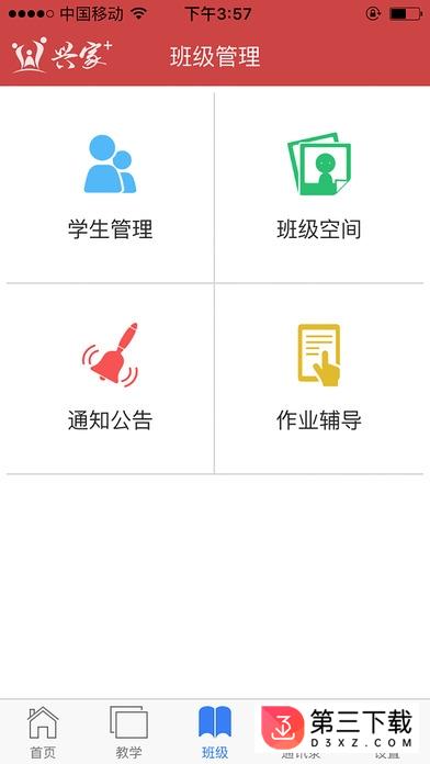 兴家教育云教师app