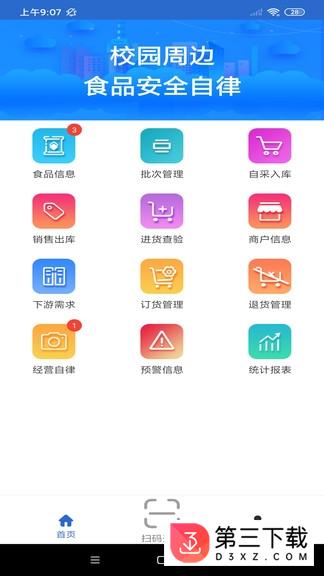 食品安全自律app