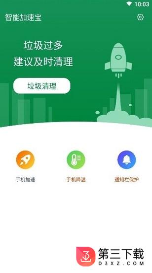 智能加速宝app下载