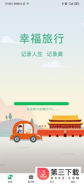 幸福旅行红包版下载