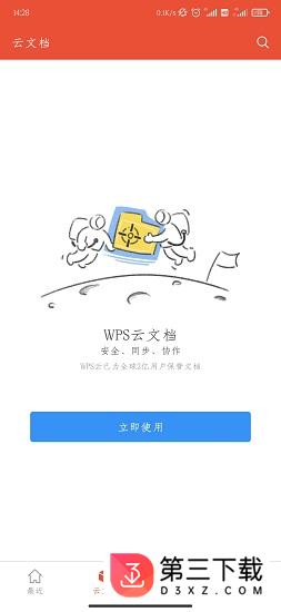 wps企业版app下载