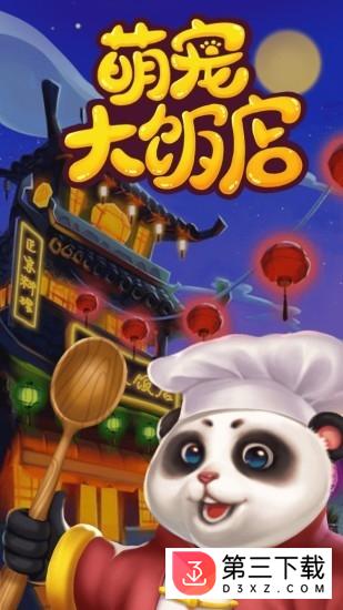 萌宠大饭店游戏下载