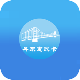 丹东惠民卡苹果版APP