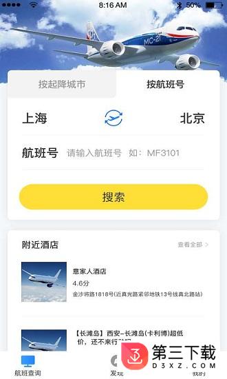 天际航班app下载