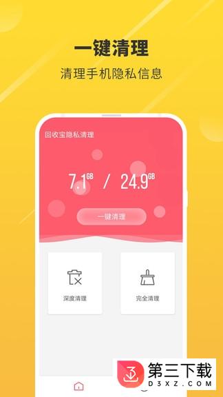 回收宝隐私清理安卓版