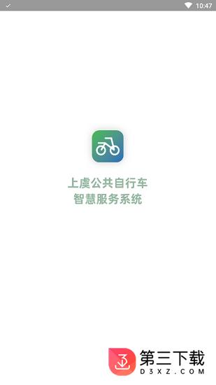 上虞自行车app下载