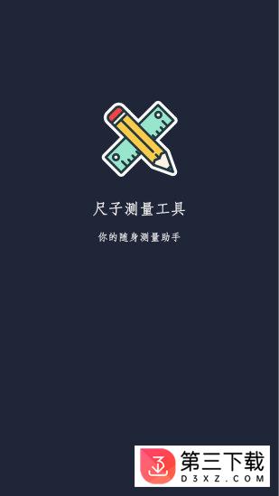 尺子测量工具app下载