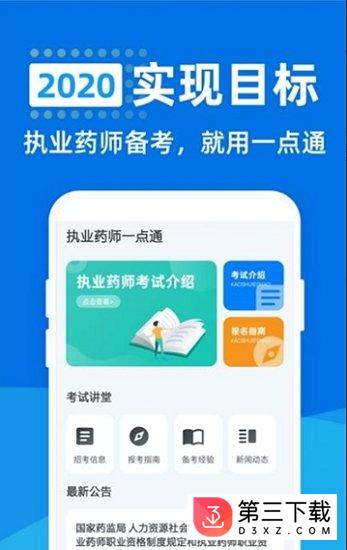 执业药师一点通app下载