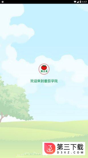 番茄学院app下载