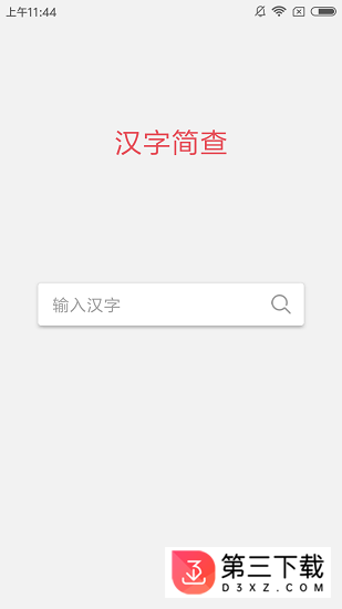 汉字简查app下载