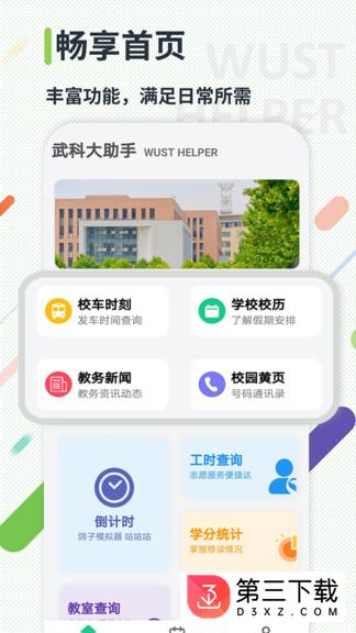 武科大助手手机版