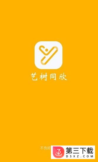 艺树同欣app下载