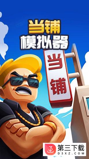 当铺模拟器中文版下载