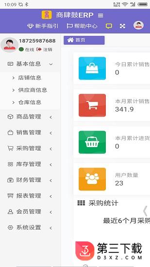 商肆鼓erp app下载