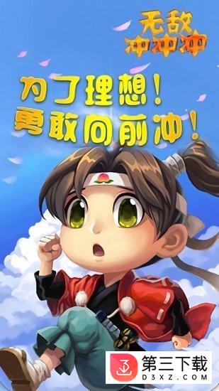 无敌冲冲冲游戏下载