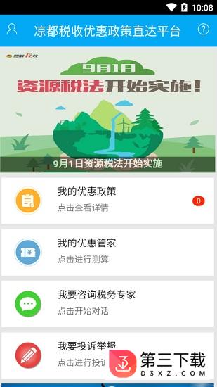 凉都税惠通app