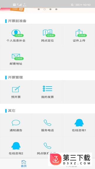 税邮通app