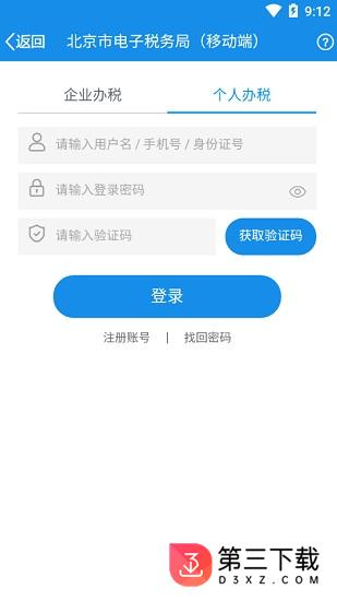 北京市电子税务局移动端app