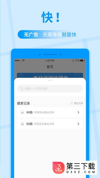 公交快报app