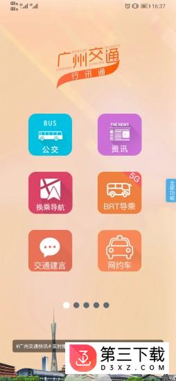 广州交通行讯通app下载