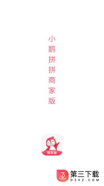 小鹅拼拼商家版下载