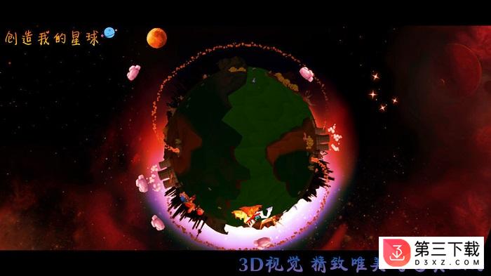 创造我的星球游戏下载