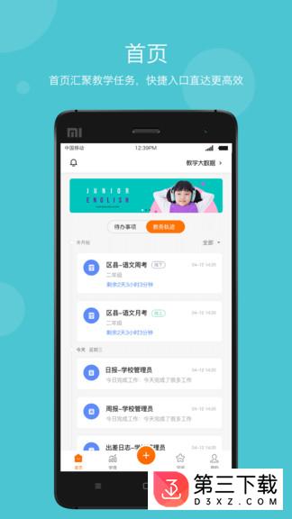 智慧云教学管理端app