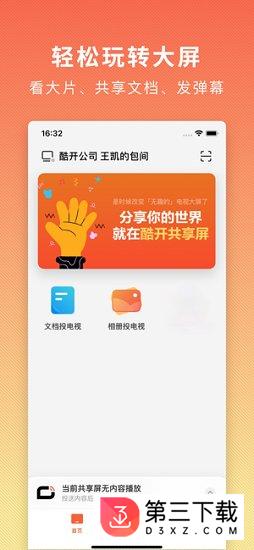 酷开共享屏app下载