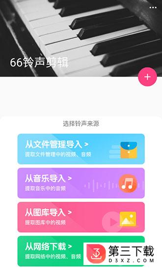 66铃声剪辑app下载