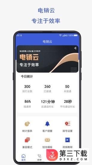 电销云app下载